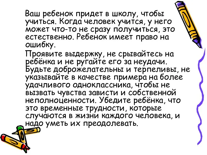 Ваш ребенок придет в школу, чтобы учиться. Когда человек учится, у него может