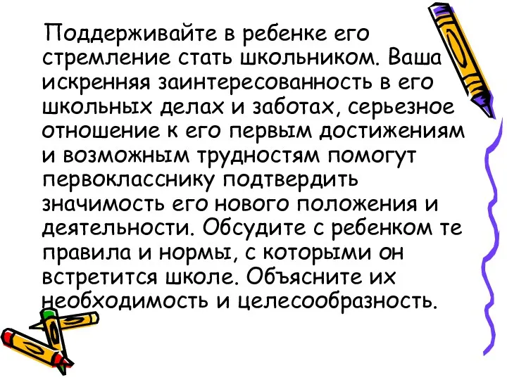 Поддерживайте в ребенке его стремление стать школьником. Ваша искренняя заинтересованность