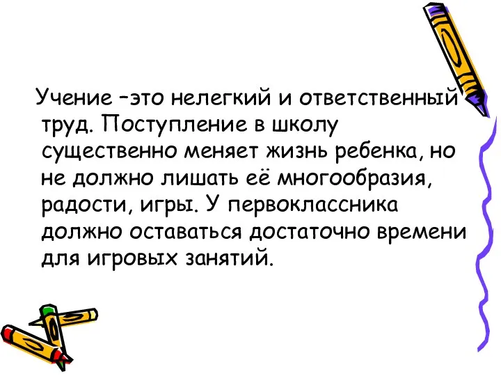 Учение –это нелегкий и ответственный труд. Поступление в школу существенно