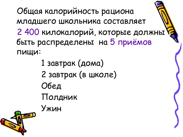 Общая калорийность рациона младшего школьника составляет 2 400 килокалорий, которые