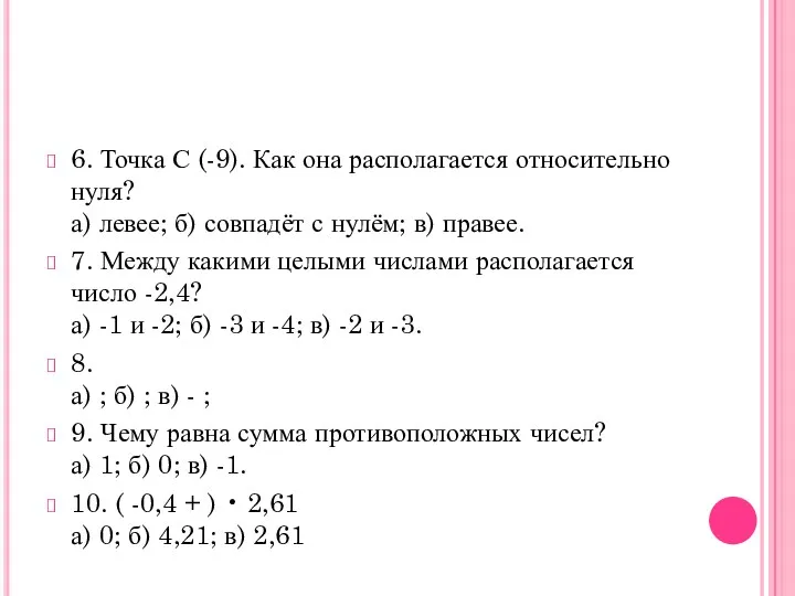 6. Точка С (-9). Как она располагается относительно нуля? а) левее; б) совпадёт