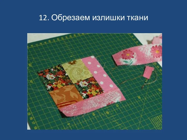 12. Обрезаем излишки ткани