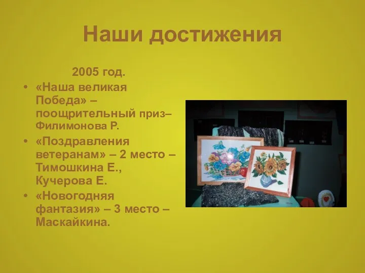 Наши достижения 2005 год. «Наша великая Победа» – поощрительный приз–Филимонова