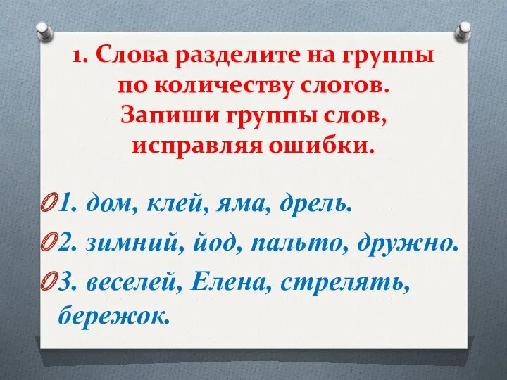 1. Слова разделите на группы по количеству слогов. Запиши группы