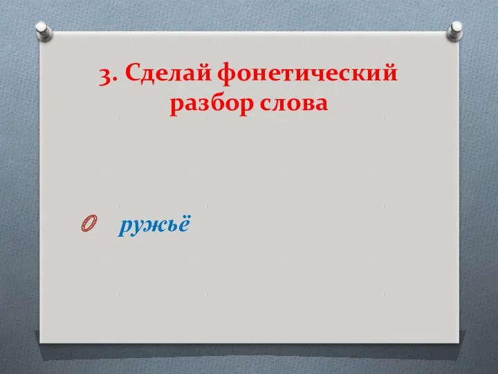 3. Сделай фонетический разбор слова ружьё