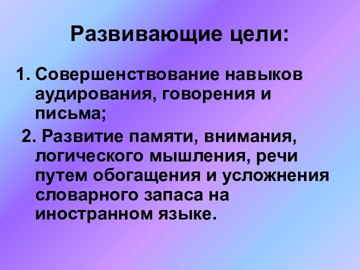 Развивающие цели: Совершенствование навыков аудирования, говорения и письма; 2. Развитие