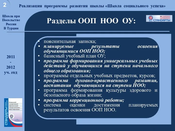 Хорошая школа для достойной жизни Реализация программы развития школы «Школа