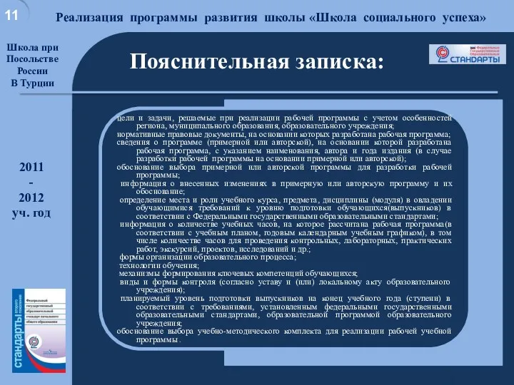 Хорошая школа для достойной жизни Реализация программы развития школы «Школа