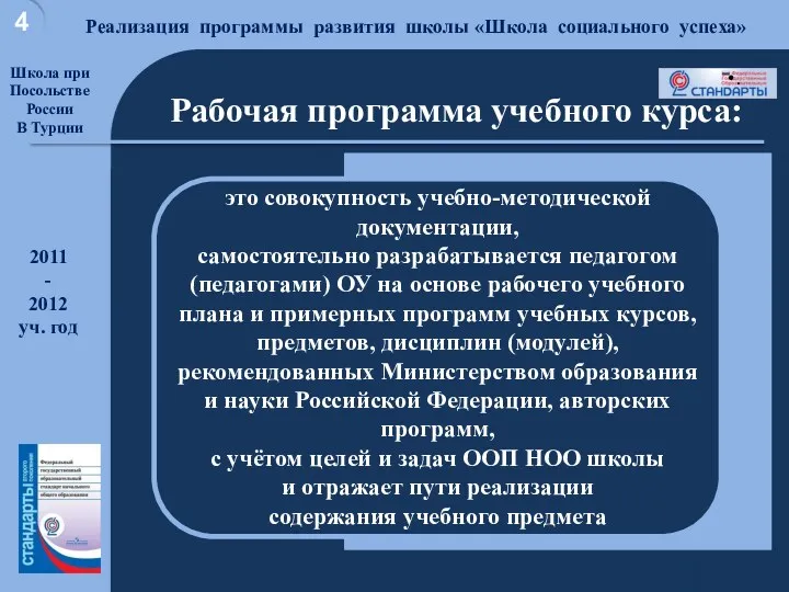 Хорошая школа для достойной жизни Реализация программы развития школы «Школа