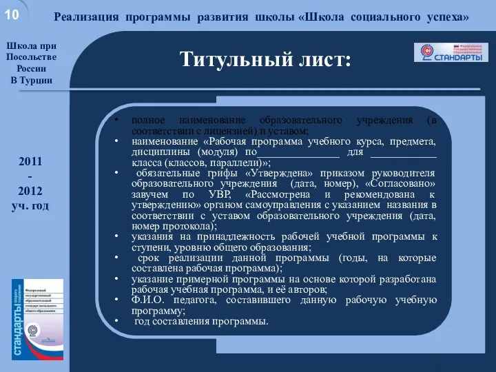 Хорошая школа для достойной жизни Реализация программы развития школы «Школа