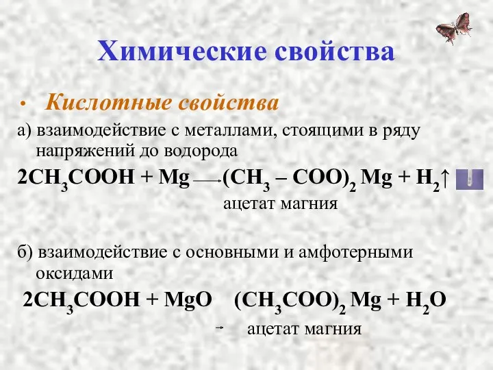 Химические свойства Кислотные свойства а) взаимодействие с металлами, стоящими в