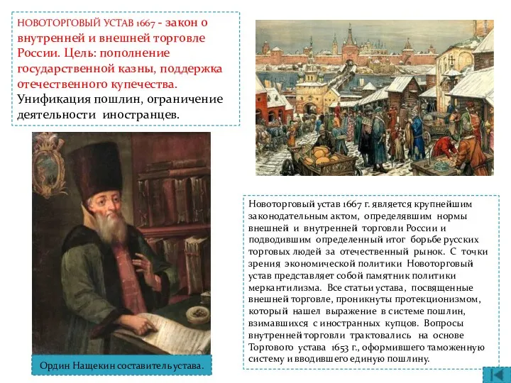 НОВОТОРГОВЫЙ УСТАВ 1667 - закон о внутренней и внешней торговле России. Цель: пополнение