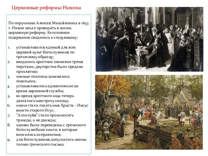 По поручению Алексея Михайловича в 1653 г. Никон начал проводить в жизнь церковную