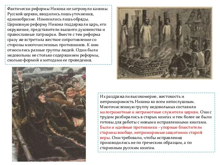 Фактически реформы Никона не затронули каноны Русской церкви, вводились лишь уточнения, единообразие. Изменились
