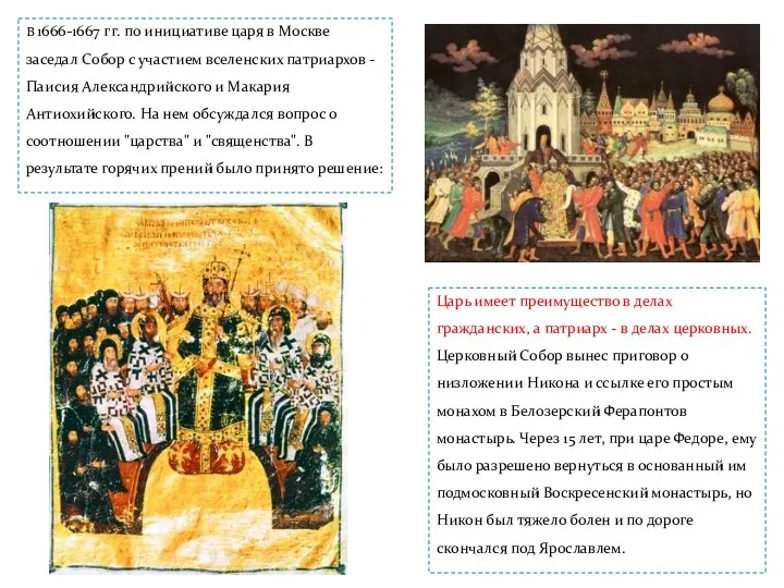 В 1666-1667 гг. по инициативе царя в Москве заседал Собор с участием вселенских