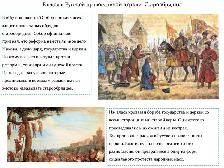 Раскол в Русской православной церкви. Старообрядцы В 1667 г. церковный Собор проклял всех