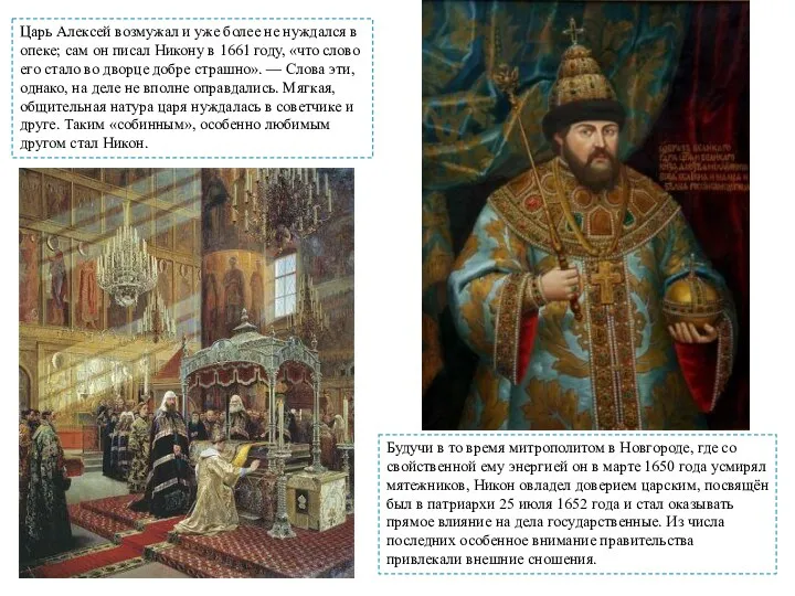 Царь Алексей возмужал и уже более не нуждался в опеке; сам он писал