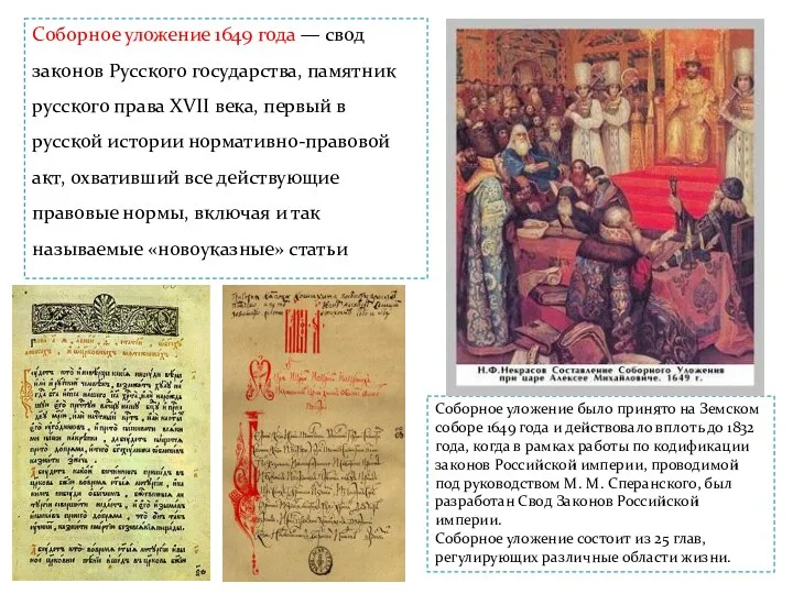 Соборное уложение 1649 года — свод законов Русского государства, памятник русского права XVII