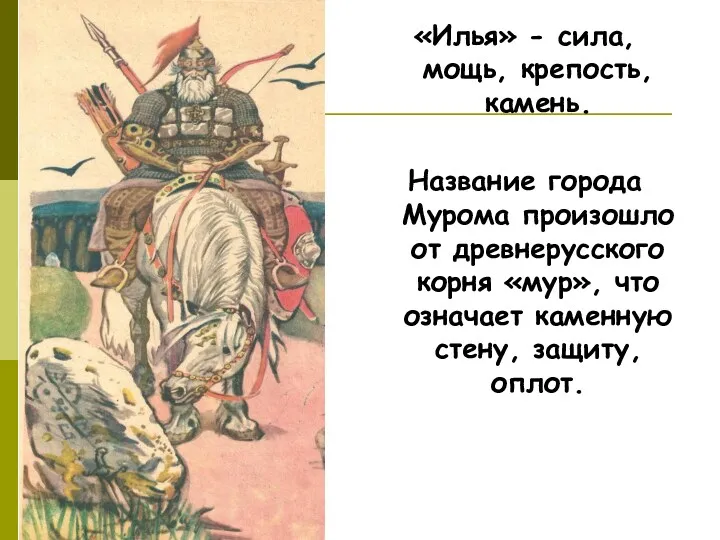 «Илья» - сила, мощь, крепость, камень. Название города Мурома произошло от древнерусского корня