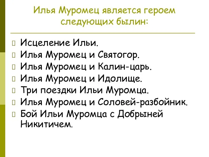 Илья Муромец является героем следующих былин: Исцеление Ильи. Илья Муромец