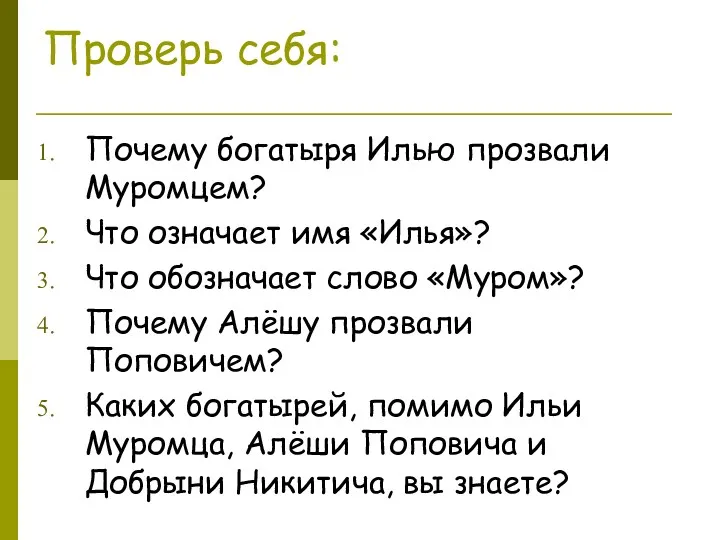 Проверь себя: Почему богатыря Илью прозвали Муромцем? Что означает имя