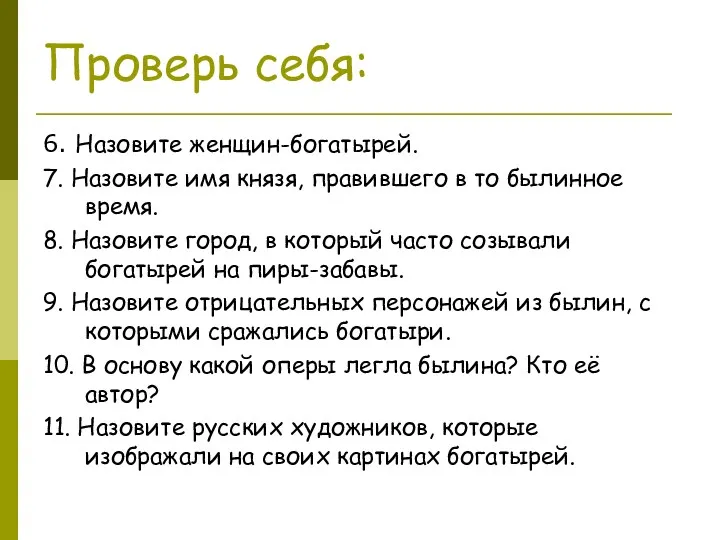 Проверь себя: 6. Назовите женщин-богатырей. 7. Назовите имя князя, правившего в то былинное