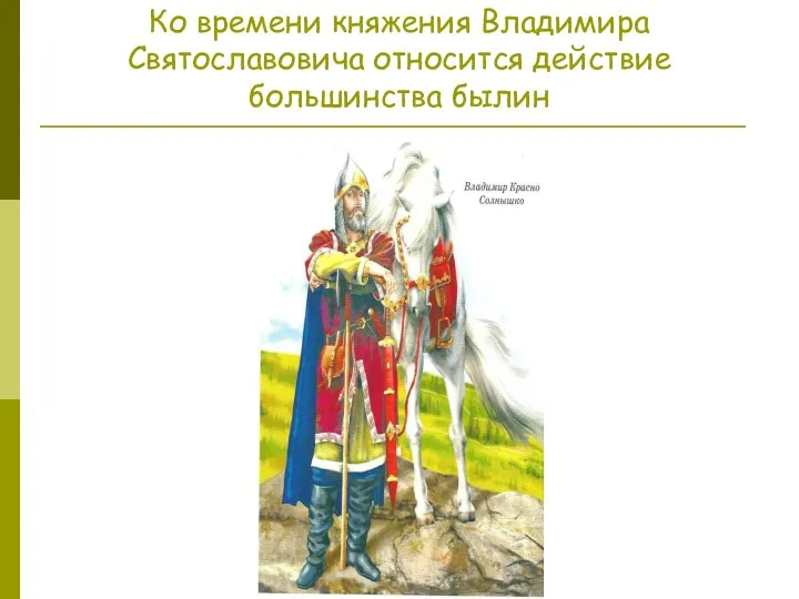 Ко времени княжения Владимира Святославовича относится действие большинства былин
