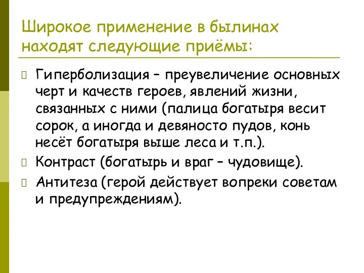 Широкое применение в былинах находят следующие приёмы: Гиперболизация – преувеличение