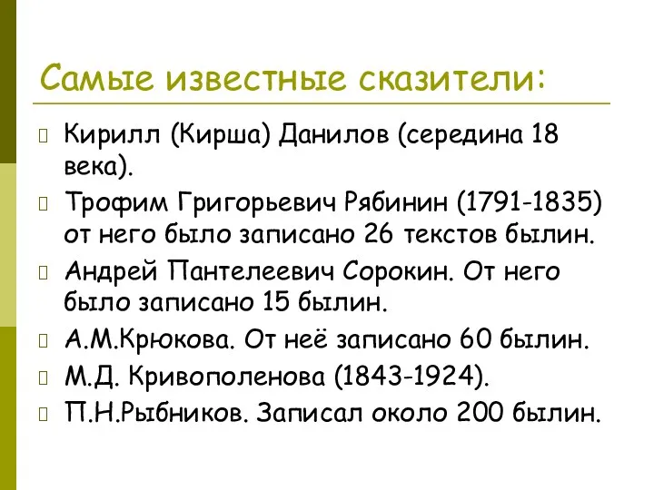 Самые известные сказители: Кирилл (Кирша) Данилов (середина 18 века). Трофим Григорьевич Рябинин (1791-1835)