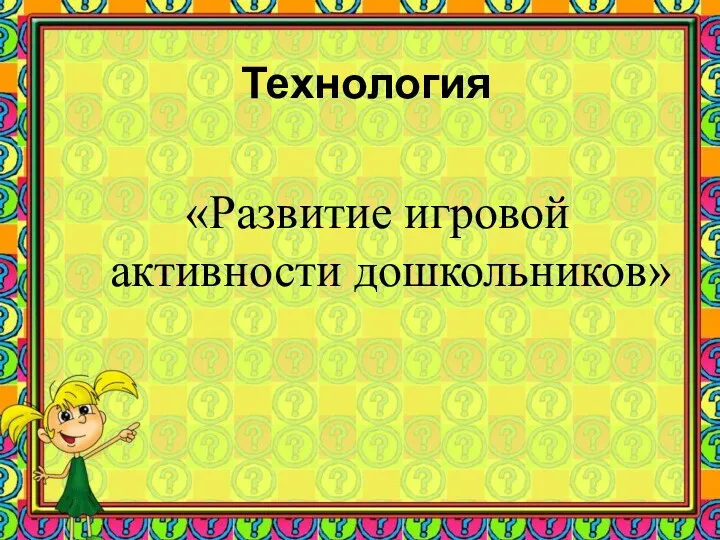 Технология «Развитие игровой активности дошкольников»