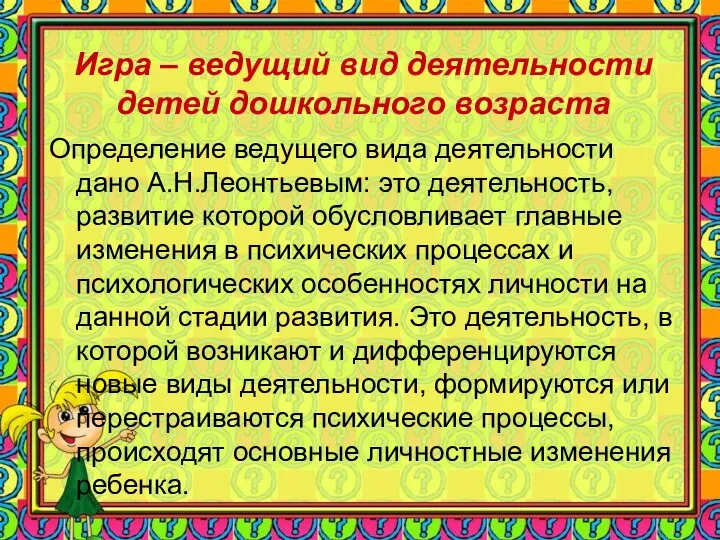 Игра – ведущий вид деятельности детей дошкольного возраста Определение ведущего