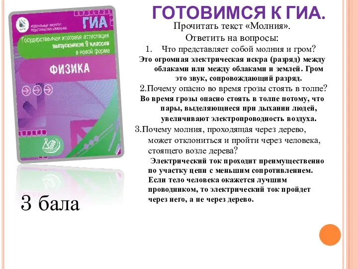 ГОТОВИМСЯ К ГИА. Прочитать текст «Молния». Ответить на вопросы: Что