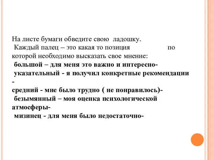 На листе бумаги обведите свою ладошку. Каждый палец – это