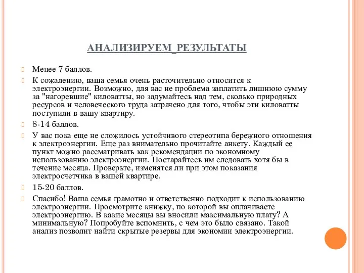 анализируем результаты Менее 7 баллов. К сожалению, ваша семья очень