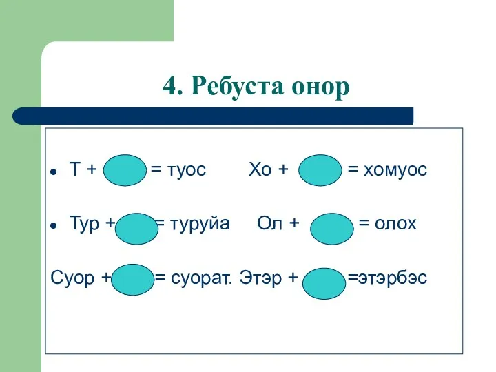 4. Ребуста онор Т + = туос Хо + = хомуос Тур +