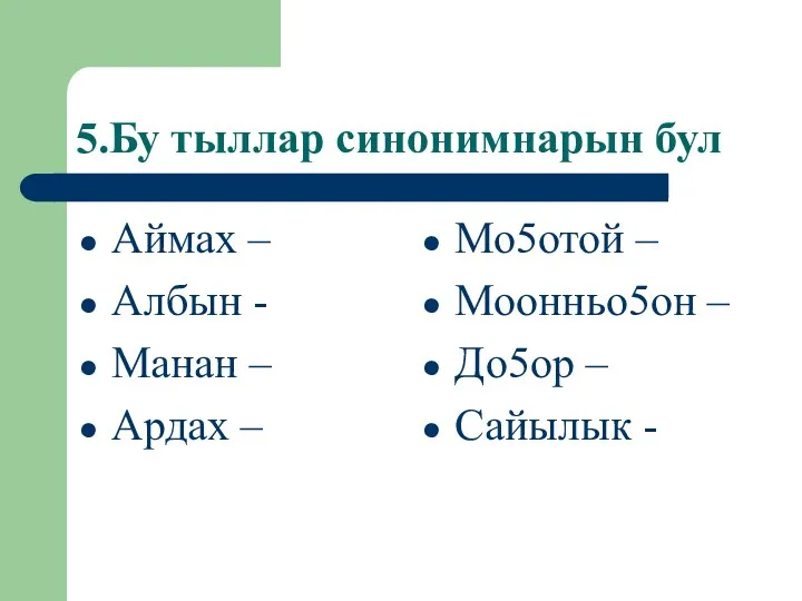 5.Бу тыллар синонимнарын бул Аймах – Албын - Манан –