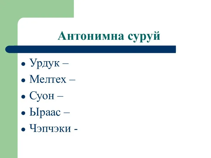 Антонимна суруй Урдук – Мелтех – Суон – Ыраас – Чэпчэки -