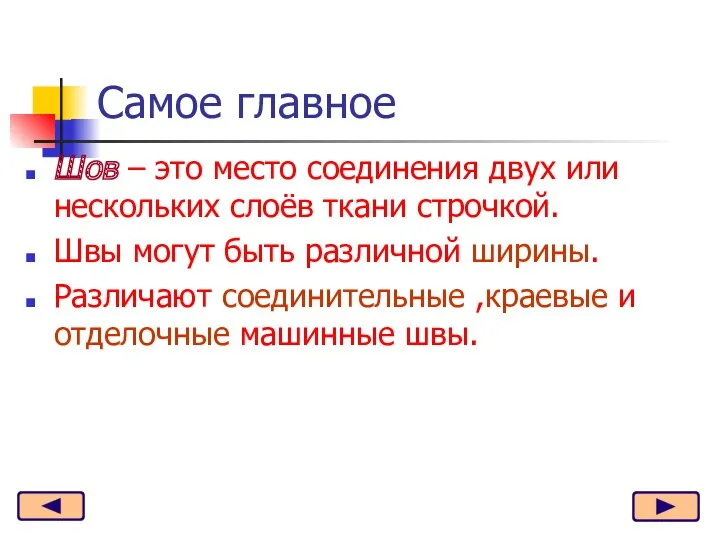 Шов – это место соединения двух или нескольких слоёв ткани