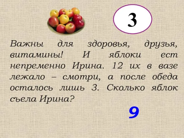 3 Важны для здоровья, друзья, витамины! И яблоки ест непременно