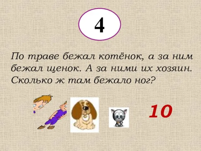 4 По траве бежал котёнок, а за ним бежал щенок.