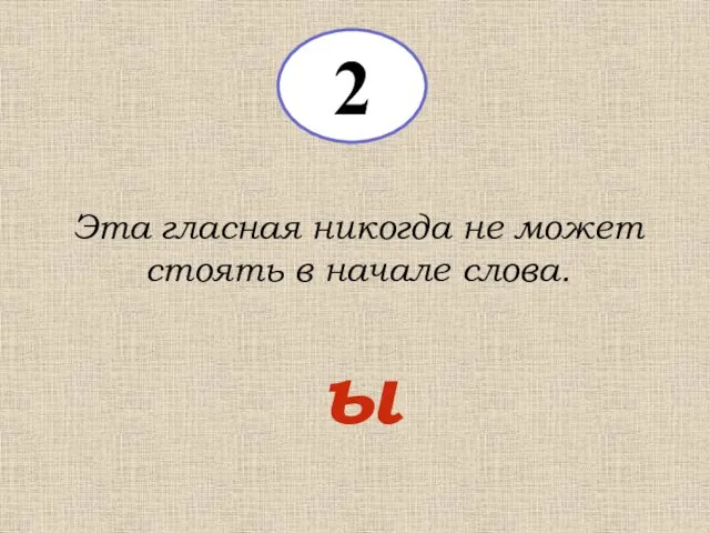 2 Эта гласная никогда не может стоять в начале слова. ы