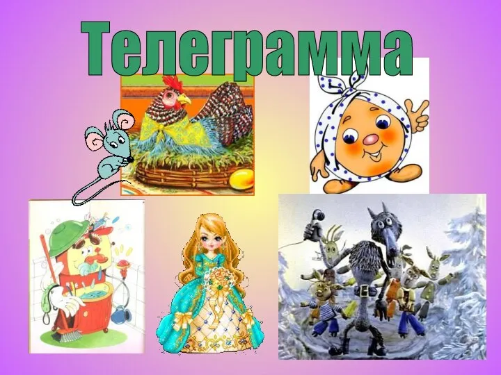 Телеграмма