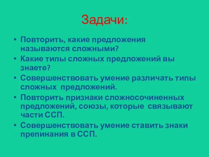 Повторить, какие предложения называются сложными? Какие типы сложных предложений вы