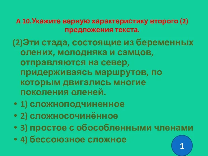 A 10.Укажите верную характеристику второго (2) предложения текста. (2)Эти стада,