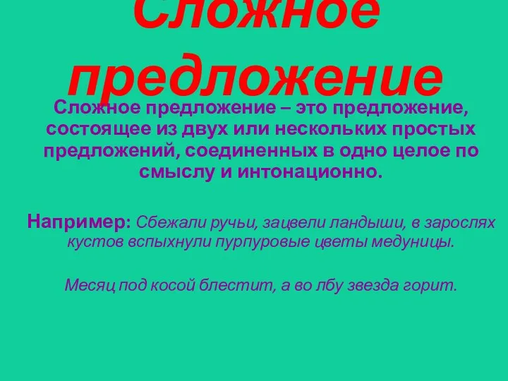 Сложное предложение Сложное предложение – это предложение, состоящее из двух