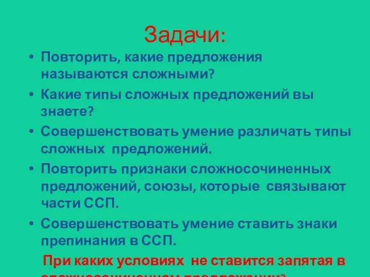 Повторить, какие предложения называются сложными? Какие типы сложных предложений вы