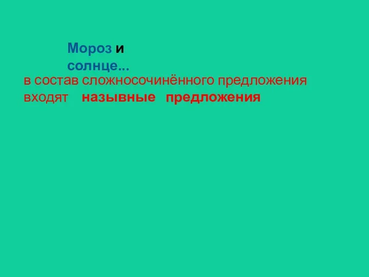 Мороз и солнце... в состав сложносочинённого предложения входят назывные предложения