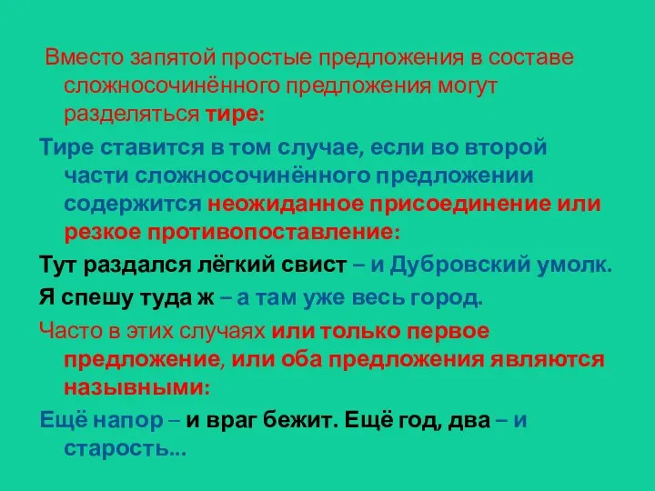 Вместо запятой простые предложения в составе сложносочинённого предложения могут разделяться