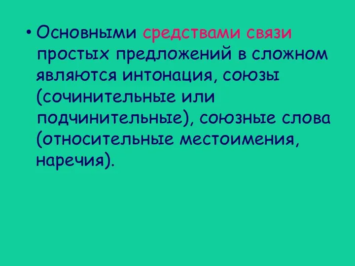 Основными средствами связи простых предложений в сложном являются интонация, союзы