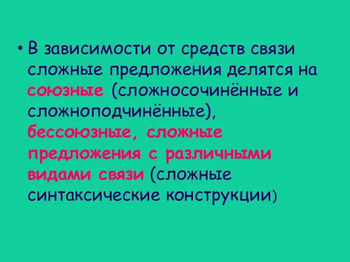 В зависимости от средств связи сложные предложения делятся на союзные